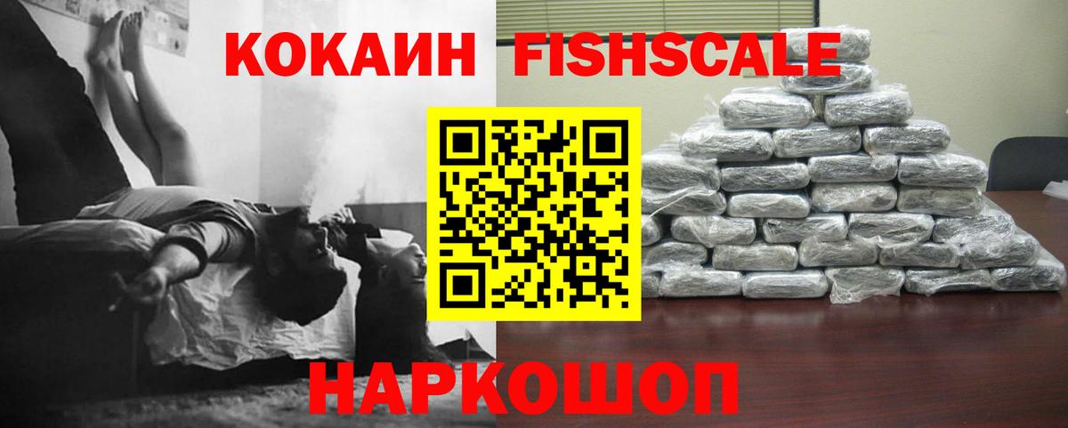 Армавир  Cocaine 98%  COCAIN Fish Scale  Вход с VPN 